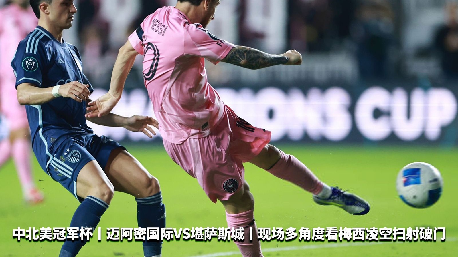 梅西巅峰对决，穆古鲁扎与30激战加拿大队分钟，惊险取胜胜负难料！